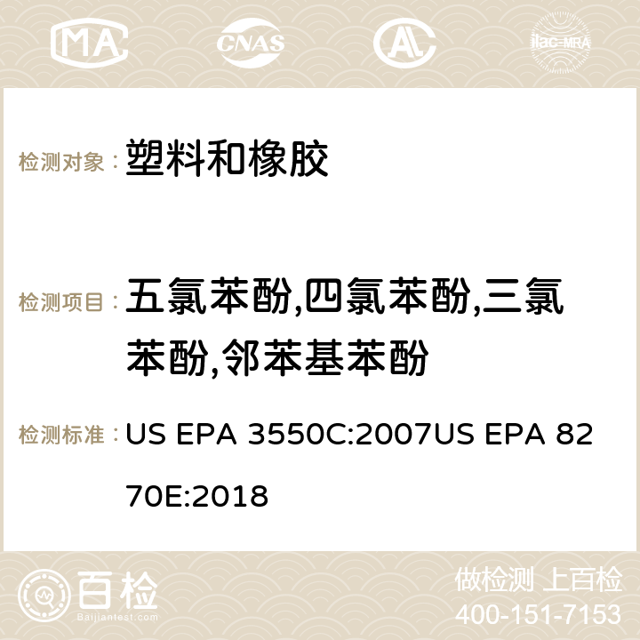 五氯苯酚,四氯苯酚,三氯苯酚,邻苯基苯酚 超声萃取气相色谱/质谱法分析半挥发性有机化合物 US EPA 3550C:2007
US EPA 8270E:2018