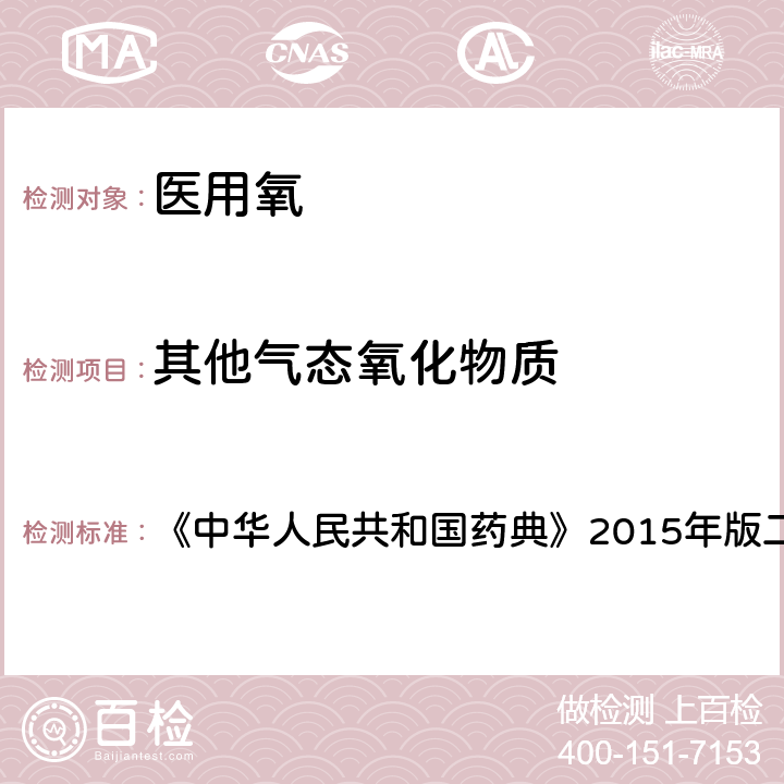 其他气态氧化物质 《中华人民共和国药典》2015年版二部 《中华人民共和国药典》2015年版二部 氧（第818页）