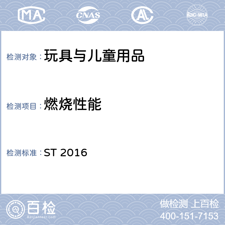 燃烧性能 玩具安全标准 第2部分：易燃性能 ST 2016 4.1 一般要求