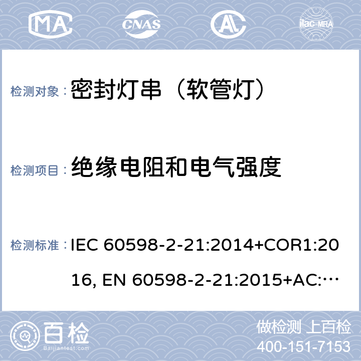 绝缘电阻和电气强度 灯具 第2-21部分：特殊要求密封灯串(软管灯) IEC 60598-2-21:2014+COR1:2016, EN 60598-2-21:2015+AC:2017 15