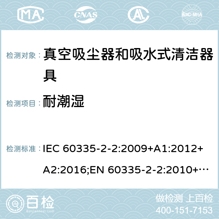 耐潮湿 家用和类似用途电器的安全 真空吸尘器和吸水式清洁器具的特殊要求 IEC 60335-2-2:2009+A1:2012+A2:2016;EN 60335-2-2:2010+A11:2012+A1:2013;AS/NZS 60335.2.2:2010+A1:2011+A2:2014+A3:2015;GB/T 4706.7-2014 15