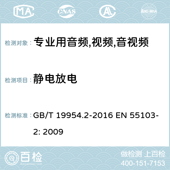 静电放电 电磁兼容性.专业用音频,视频,音视频和娱乐表演灯光控制器产品系列标准.第2部分抗干扰性 GB/T 19954.2-2016 EN 55103-2: 2009