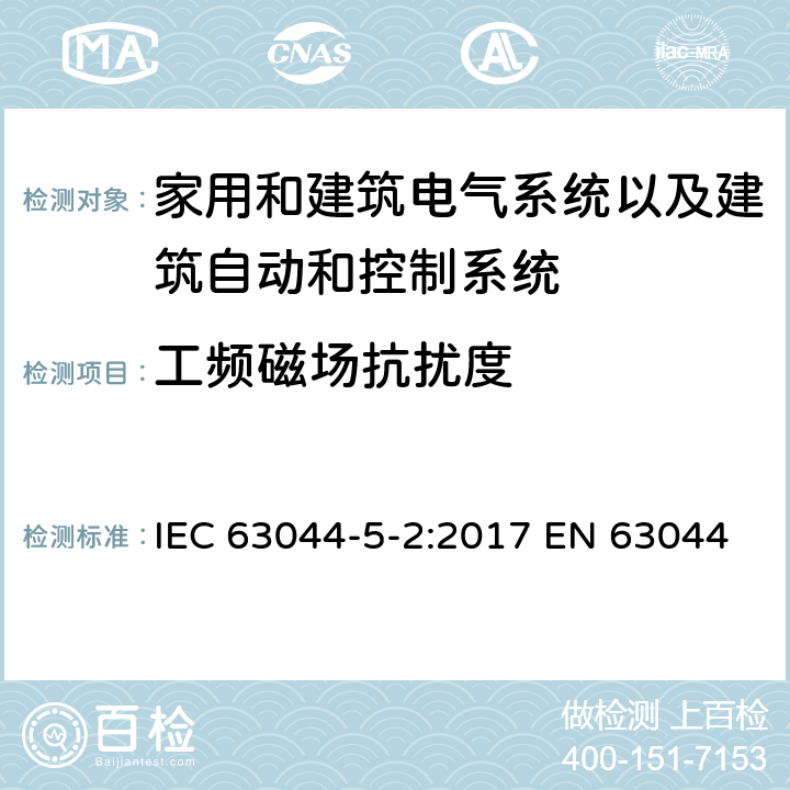 工频磁场抗扰度 家用和建筑电气系统以及建筑自动和控制系统的一般要求-电磁兼容要求使用在住宅，商用，轻工业环境 IEC 63044-5-2:2017 EN 63044-5-2:2019 EN 50491-5-2:2010