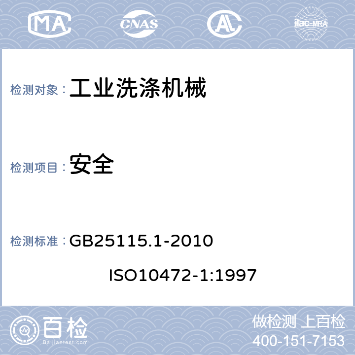 安全 GB 25115.1-2010 工业洗涤机械的安全要求 第1部分:通用要求