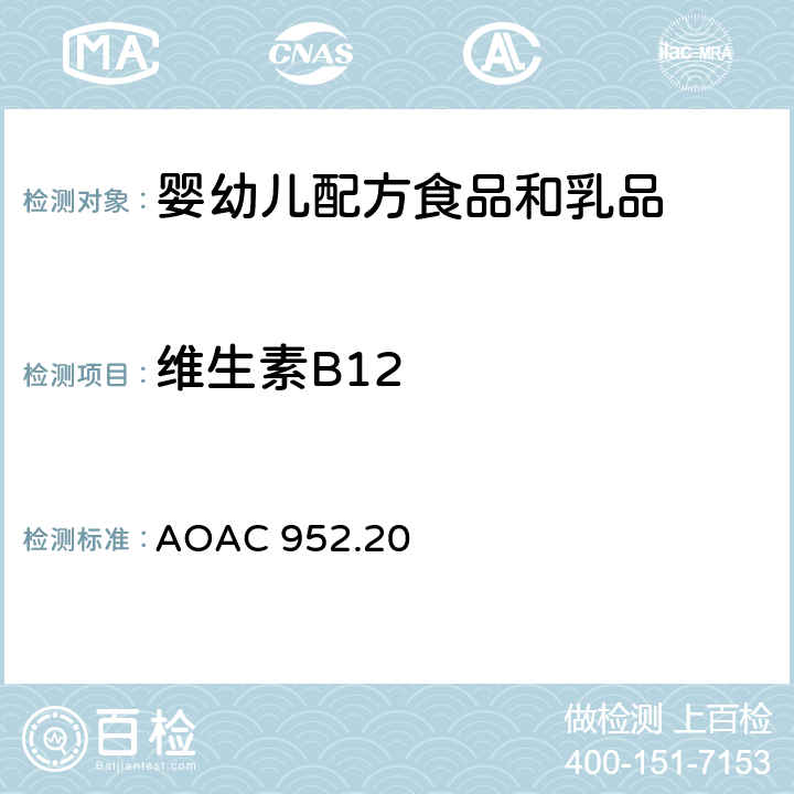 维生素B12 AOAC 952.20 维生素预混物中的测定 微生物法 