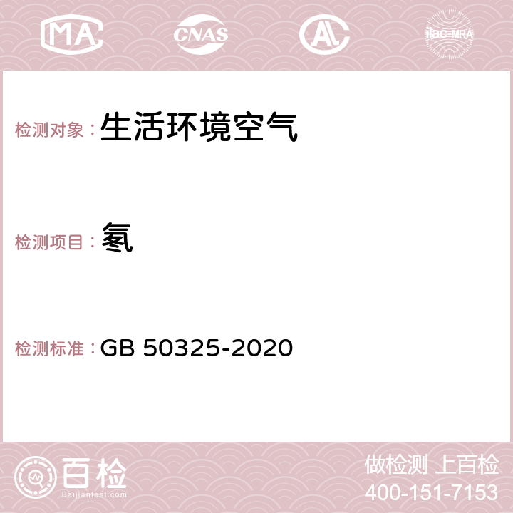 氡 民用建筑工程室内环境污染控制标准 GB 50325-2020 附录A1 和C