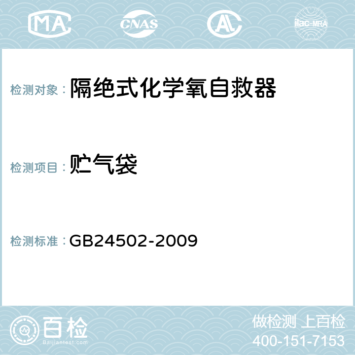 贮气袋 煤矿用化学氧自救器 GB24502-2009 5.3.4