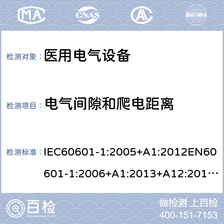 电气间隙和爬电距离 医用电气设备第1部分:基本安全和基本性能通用要求 IEC60601-1:2005+A1:2012EN60601-1:2006+A1:2013+A12:2014GB9706.1-2020IEC60601-1:2020 8.9.4