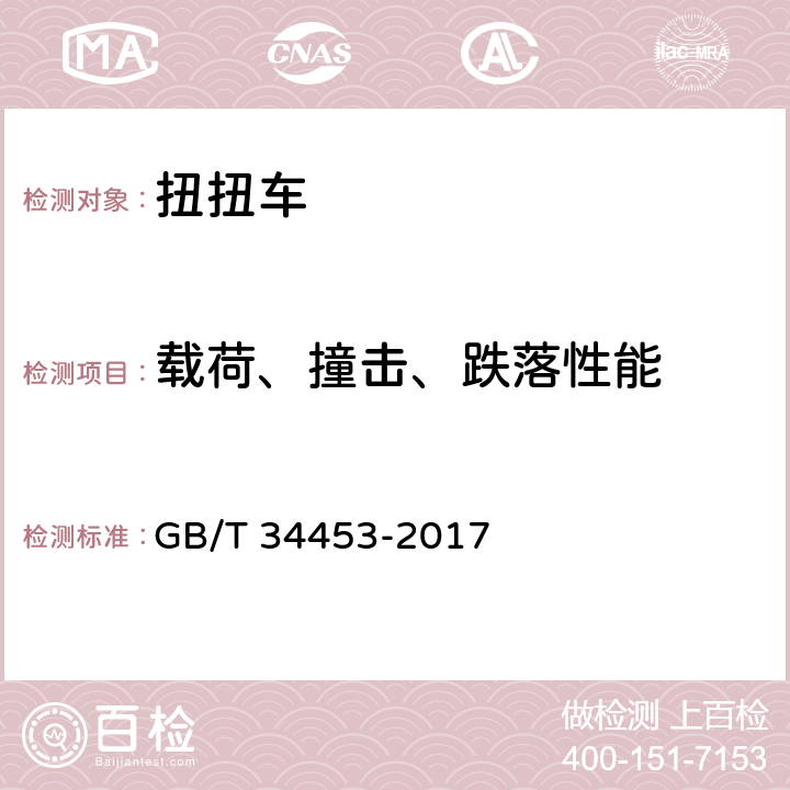 载荷、撞击、跌落性能 扭扭车通用技术要求 GB/T 34453-2017 5.5.3