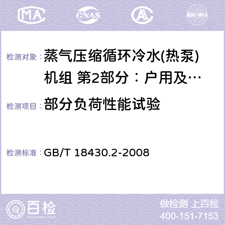 部分负荷性能试验 蒸气压缩循环冷水(热泵)机组 第2部分：户用及类似用途的冷水(热泵)机组 GB/T 18430.2-2008 第6.3.3.6章