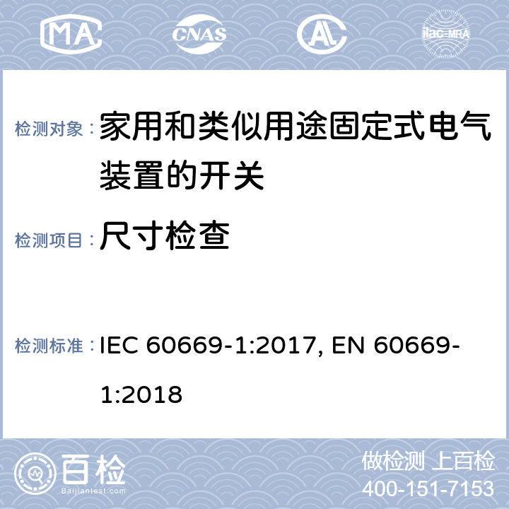 尺寸检查 IEC 60669-1-2017 家用和类似的固定电气设施用开关 第1部分:一般要求