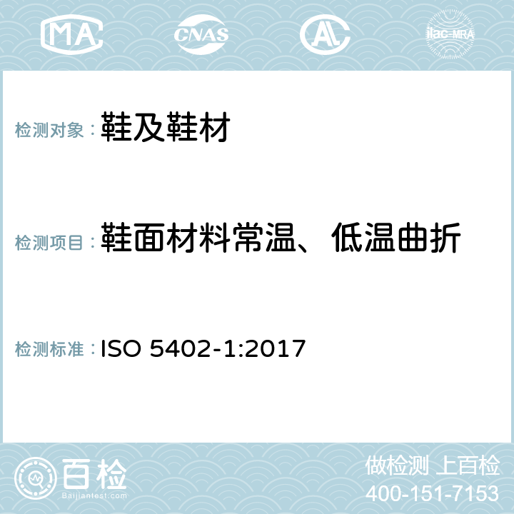 鞋面材料常温、低温曲折 皮革 物理和力学试验 用挠度计法测定 ISO 5402-1:2017