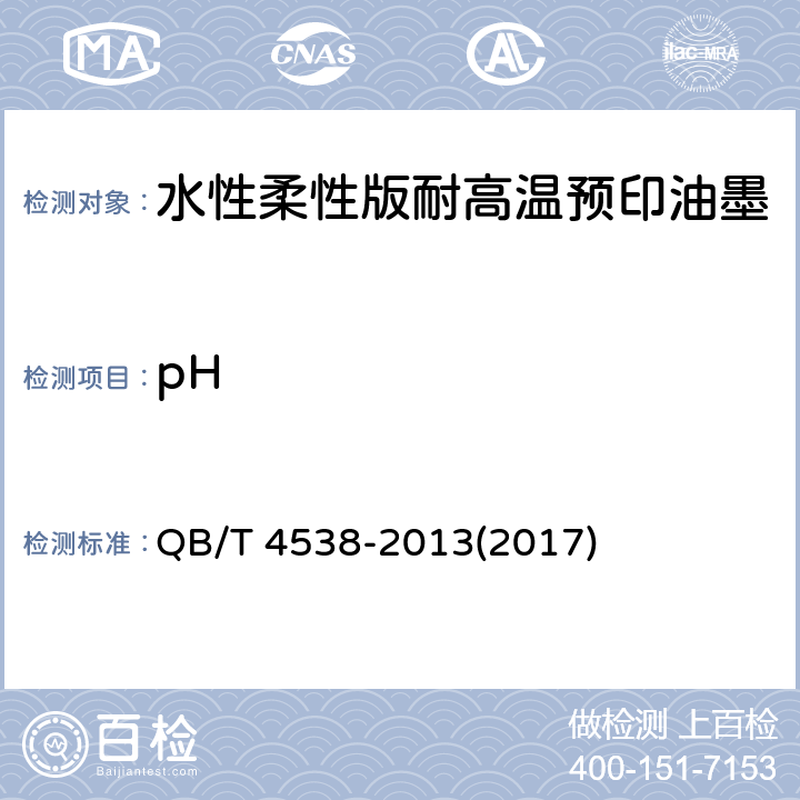 pH 水性柔性版耐高温预印油墨 QB/T 4538-2013(2017) 4.4