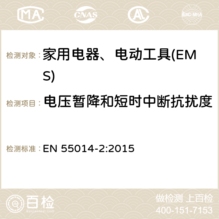 电压暂降和短时中断抗扰度 家用电器、电动工具和类似器具的电磁兼容要求 　第2部分：抗扰度 EN 55014-2:2015 5.7