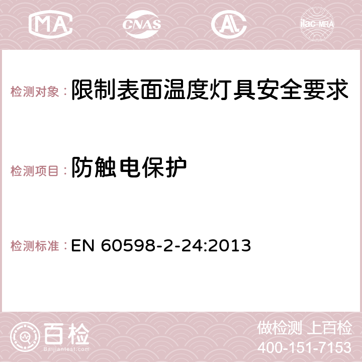 防触电保护 灯具 第2-24部分:特殊要求 限制表面温度灯具 EN 60598-2-24:2013 24.12