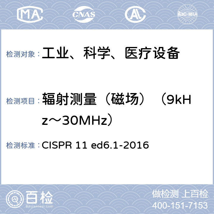 辐射测量（磁场）（9kHz～30MHz） 工业、科学和医疗 射频设备 骚扰特性 限值和测量方法 CISPR 11 ed6.1-2016 8.3.4