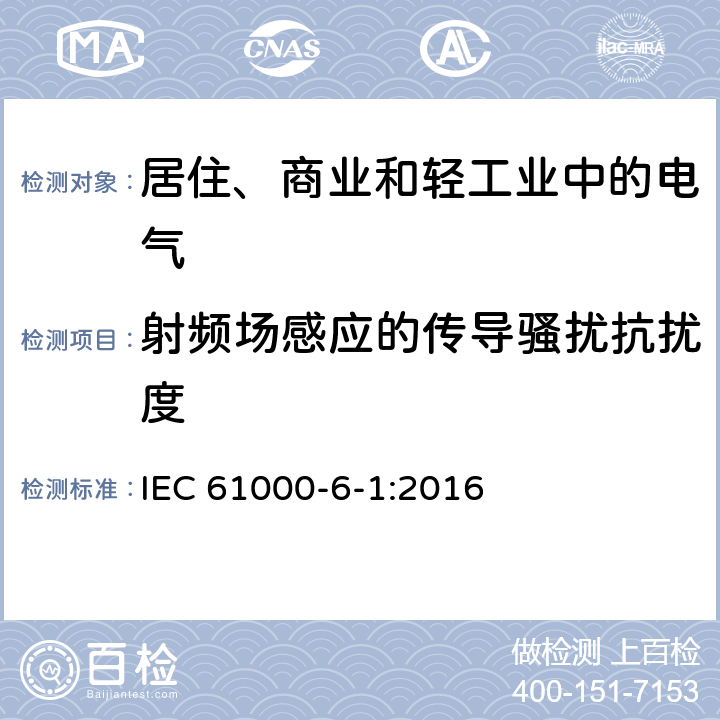 射频场感应的传导骚扰抗扰度 电磁兼容通用标准 居住、商业和轻工业环境中的抗扰度试验 IEC 61000-6-1:2016 8