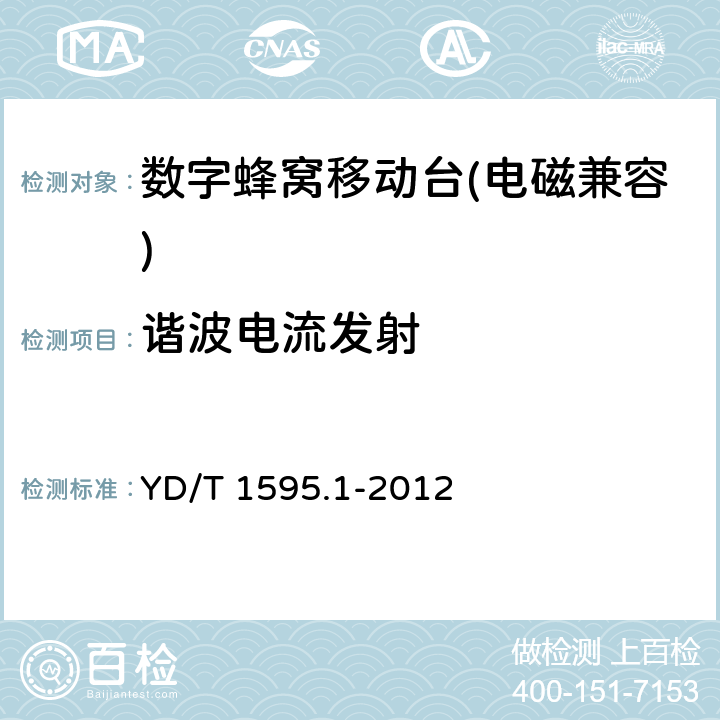 谐波电流发射 《2GHz WCDMA 数字蜂窝移动通信系统 的电磁兼容性要求和测量方法 第 1 部分:用户设备及其辅助设备》 YD/T 1595.1-2012 8.7