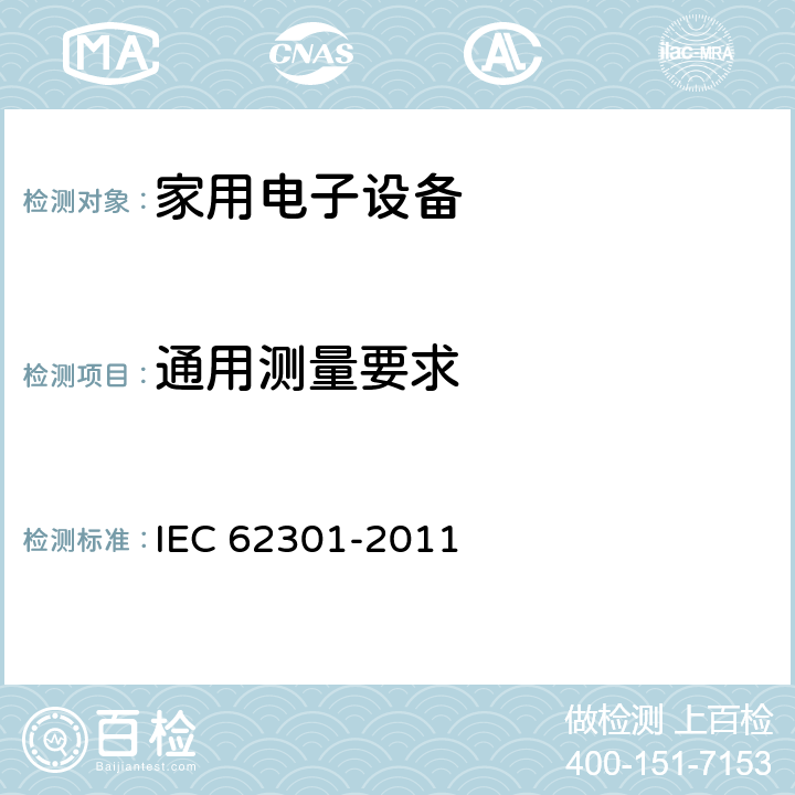 通用测量要求 家用电子设备-待机功率测量 IEC 62301-2011