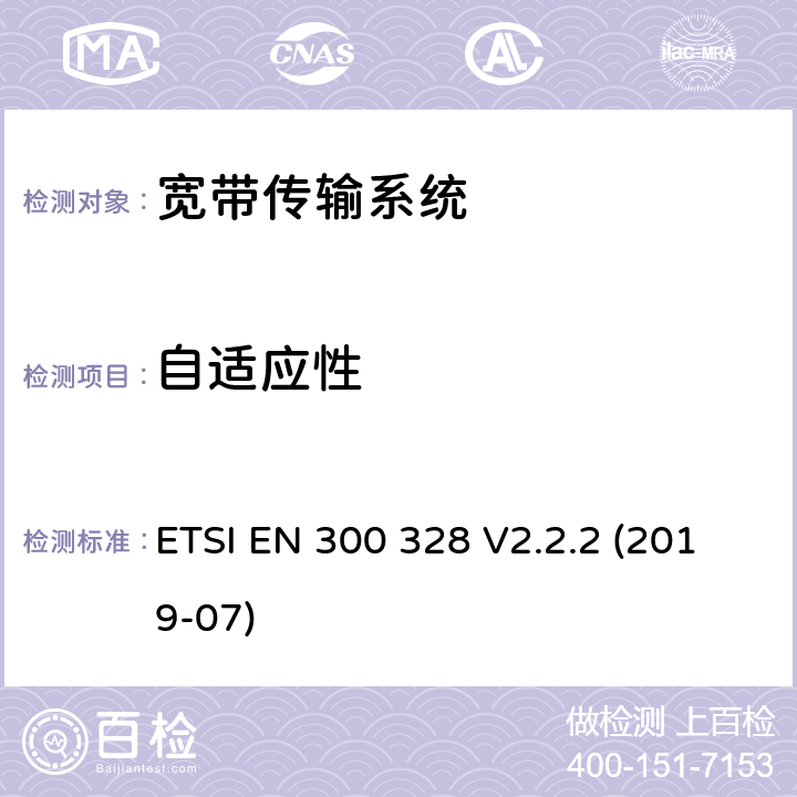 自适应性 宽带传输系统；工作在2.4GHz 频段数据传输设备；进入无线频谱调标准 ETSI EN 300 328 V2.2.2 (2019-07) CL 4.3.1.7, CL 4.3.2.6