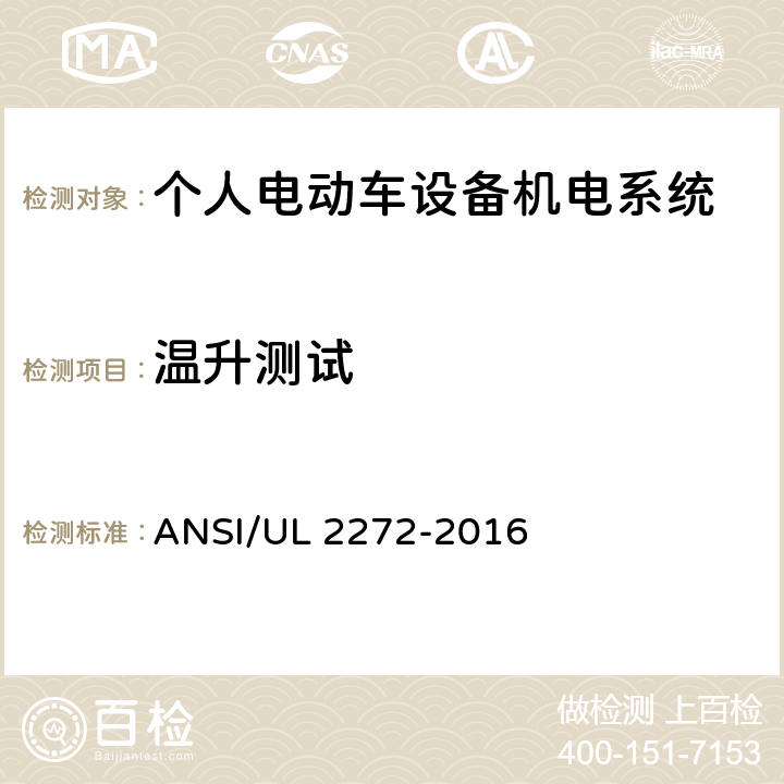 温升测试 个人电动车设备机电系统安规标准 ANSI/UL 2272-2016 27