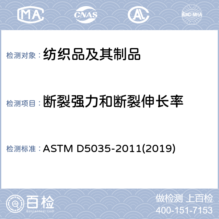 断裂强力和断裂伸长率 纺织品织物断裂强力和伸长率试验方法(条样法) ASTM D5035-2011(2019)