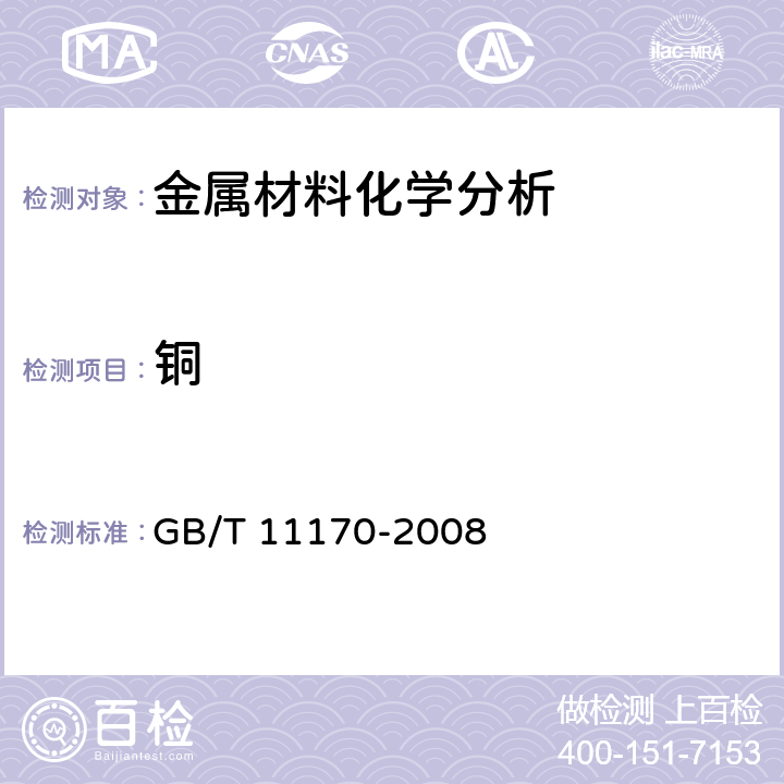 铜 不锈钢 多元素含量的测定 火花放电原子发射光谱法（常规法） GB/T 11170-2008 全条款