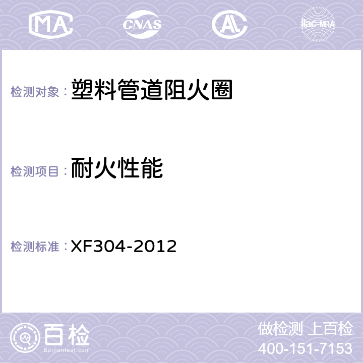 耐火性能 《塑料管道阻火圈》 XF304-2012 5.1