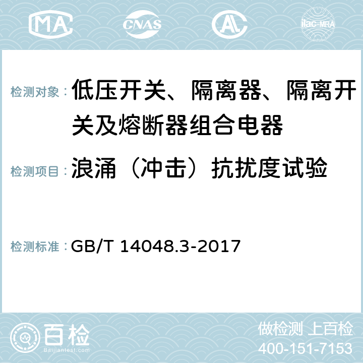 浪涌（冲击）抗扰度试验 《低压开关设备和控制设备 低压开关、隔离器、隔离开关及熔断器组合电器》 GB/T 14048.3-2017 8.4.1.2