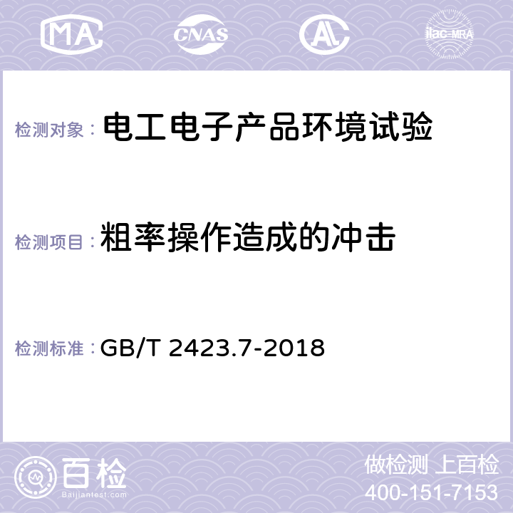 粗率操作造成的冲击 环境试验 第2部分：试验方法 试验Ec：粗率操作造成的冲击(主要用于设备型样品) GB/T 2423.7-2018