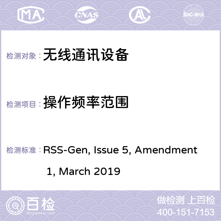 操作频率范围 短距离设备产品/低功率射频电机测量限值和测量方法 RSS-Gen, Issue 5, Amendment 1, March 2019