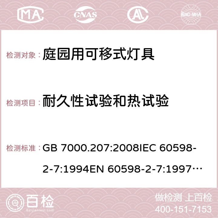 耐久性试验和热试验 灯具 第2-7部分：特殊要求 庭园用可移式灯具 GB 7000.207:2008
IEC 60598-2-7:1994
EN 60598-2-7:1997
AS/NZS 60598.2.7:2005
IEC 60598-2-7:1982+A:1987+A2:1994
EN 60598-2-7:1989+A2:1996+A13:1997 12