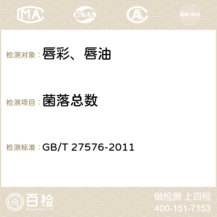菌落總數 唇彩、唇油 GB/T 27576-2011 5.3/《化妝品安全技術規范》（2015年版）