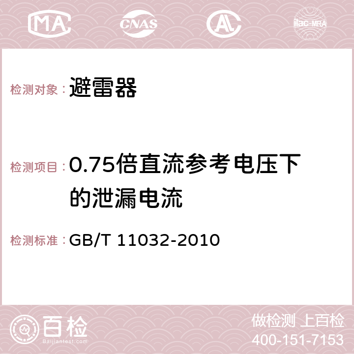 0.75倍直流参考电压下的泄漏电流 GB/T 11032-2010 【强改推】交流无间隙金属氧化物避雷器(附标准修改单1)