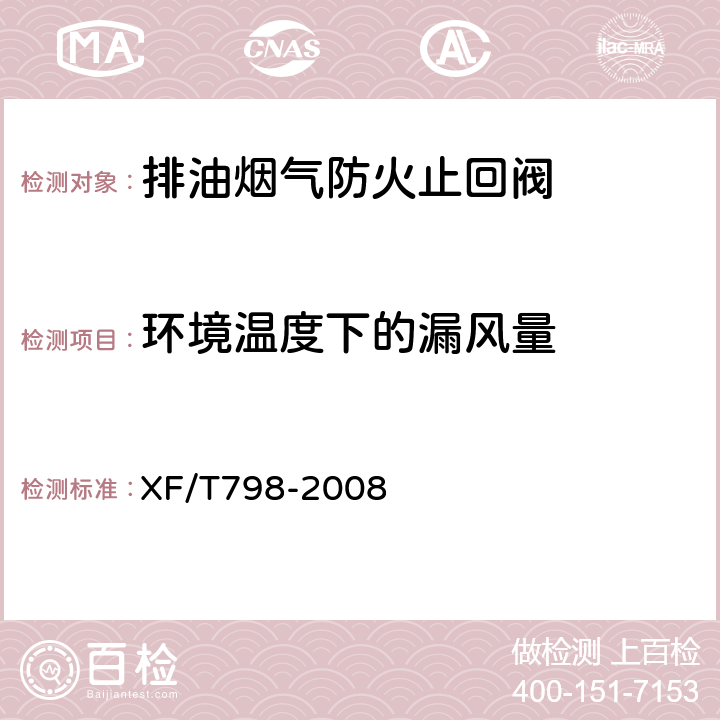 环境温度下的漏风量 《排油烟气防火止回阀》 XF/T798-2008 6.8