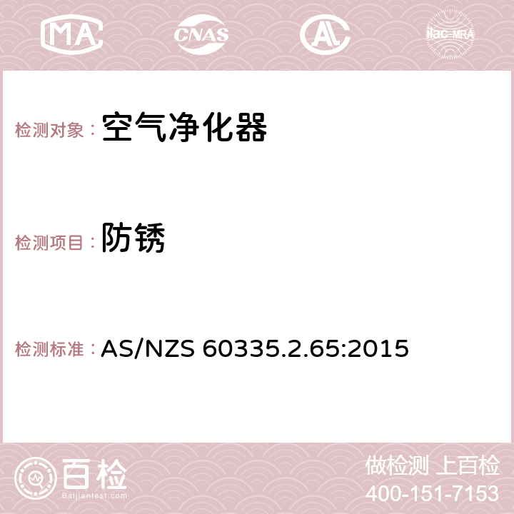 防銹 家用和類似用途電器的安全 空氣凈化器的特殊要求 AS/NZS 60335.2.65:2015 31