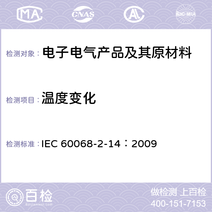 温度变化 环境试验.第2-14部分:试验.试验N:温度的改变 IEC 60068-2-14：2009 全部条款