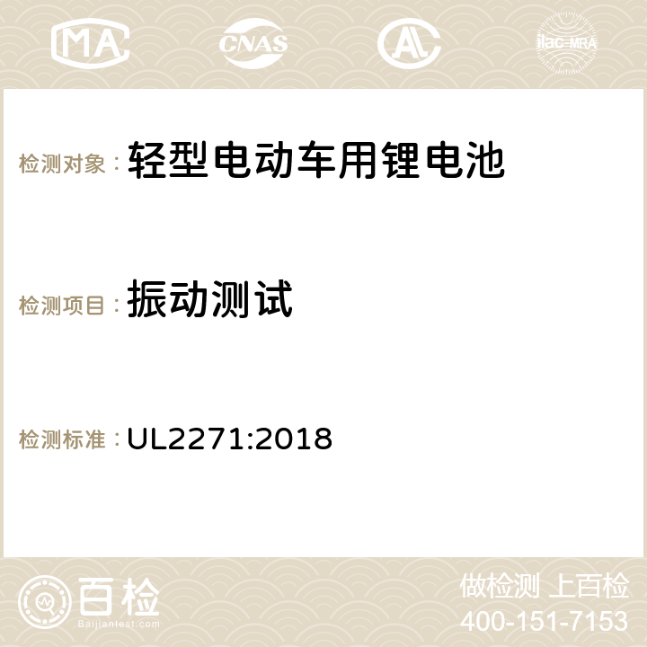 振动测试 轻型电动车用锂电池 UL2271:2018 30