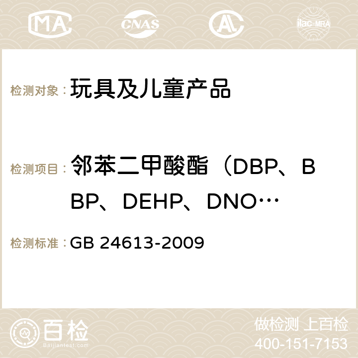 邻苯二甲酸酯（DBP、BBP、DEHP、DNOP、DINP、DIDP） 玩具用涂料中有害物质限量 
GB 24613-2009