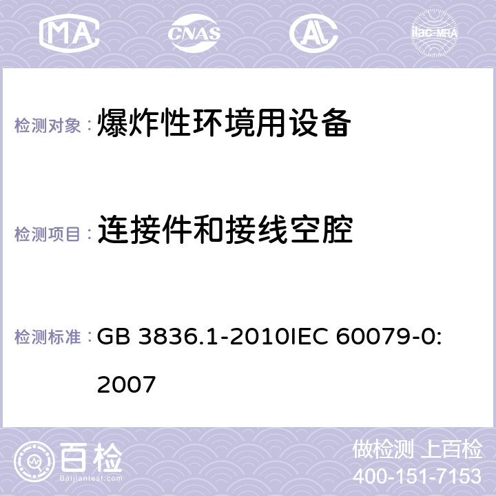 连接件和接线空腔 爆炸性环境 第1部分:设备 通用要求 GB 3836.1-2010
IEC 60079-0:2007 14