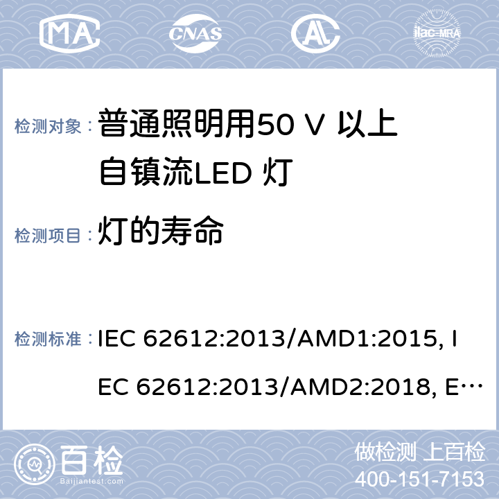 灯的寿命 普通照明用50 V 以上自镇流LED 灯 性能要求 IEC 62612:2013/AMD1:2015, IEC 62612:2013/AMD2:2018, EN 62612:2013/A1:2017, EN 62612:2013/A11:2017, EN 62612:2013/A2:2018 cl.10