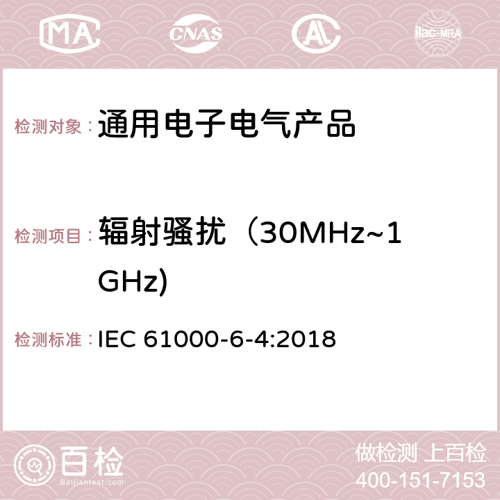 辐射骚扰（30MHz~1GHz) 电磁兼容（EMC） 6-4部分 通用标准 工业环境中的发射标准 IEC 61000-6-4:2018 第11章