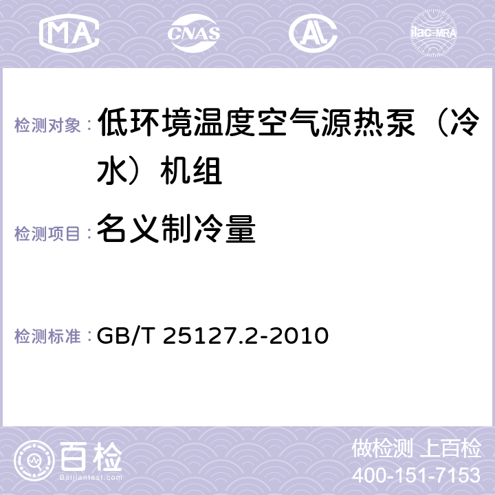 名义制冷量 低环境温度空气源热泵（冷水）机组 第2部分：户用及类似用途的热泵（冷水）机组 GB/T 25127.2-2010 6.3.2.1