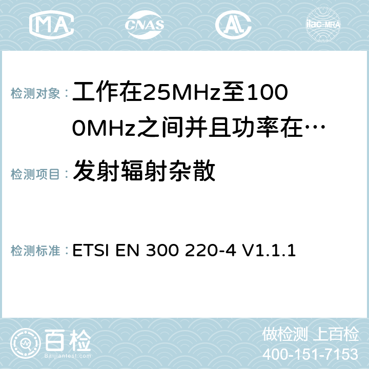 发射辐射杂散 无线电设备的频谱特性-25MHz~1000MHz 无线短距离设备: 第4部分： 覆盖2014/53/EU 3.2条指令的协调标准要求；工作在169.40MHz~169.475MHz的计量设备 ETSI EN 300 220-4 V1.1.1 5.9