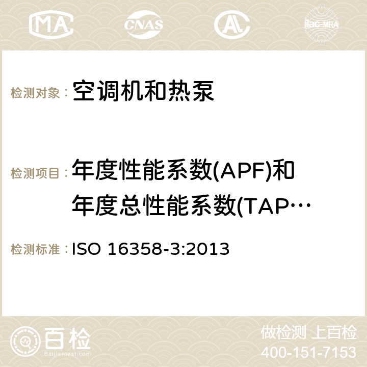 年度性能系数(APF)和年度总性能系数(TAPF)的计算 风冷空调和空气-空气热泵季节性能因数的试验和计算方法第3部分：年性能因数 ISO 16358-3:2013 5