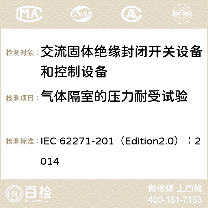 气体隔室的压力耐受试验 高压开关设备和控制设备 第201部分:额定电压1kV以上和52kV以下(含52kV)用绝缘封闭型交流开关设备和控制设备 IEC 62271-201（Edition2.0）：2014 6.103