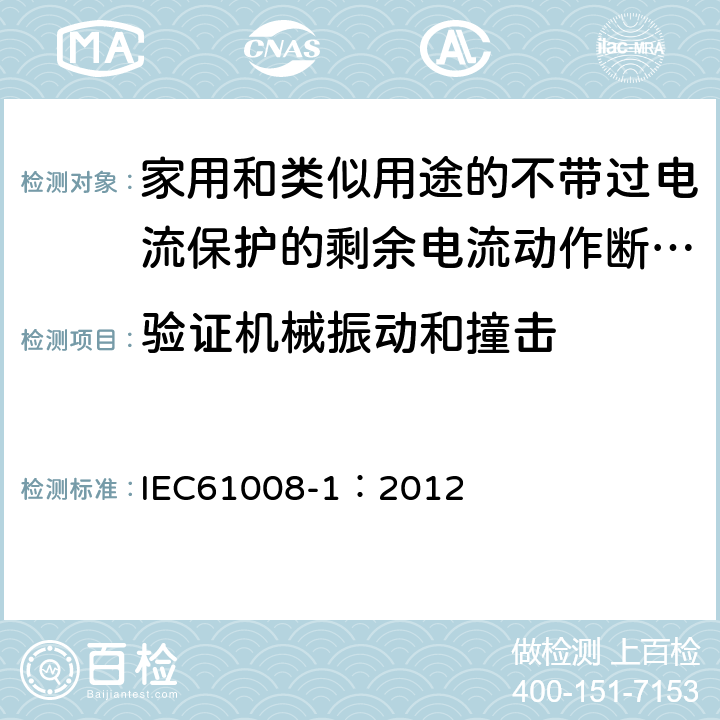 验证机械振动和撞击 《家用和类似用途的不带过电流保护的剩余电流动作断路器（RCCB）第1部分:一般规则》 IEC61008-1：2012 9.12