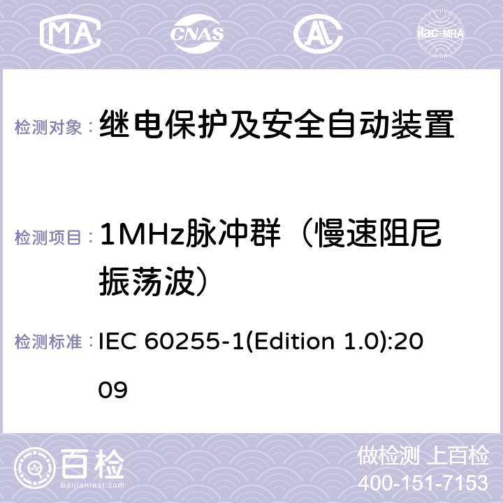 1MHz脉冲群（慢速阻尼振荡波） IEC 60255-1 量度继电器和保护装置 第1部分：通用要求 (Edition 1.0):2009 6.15