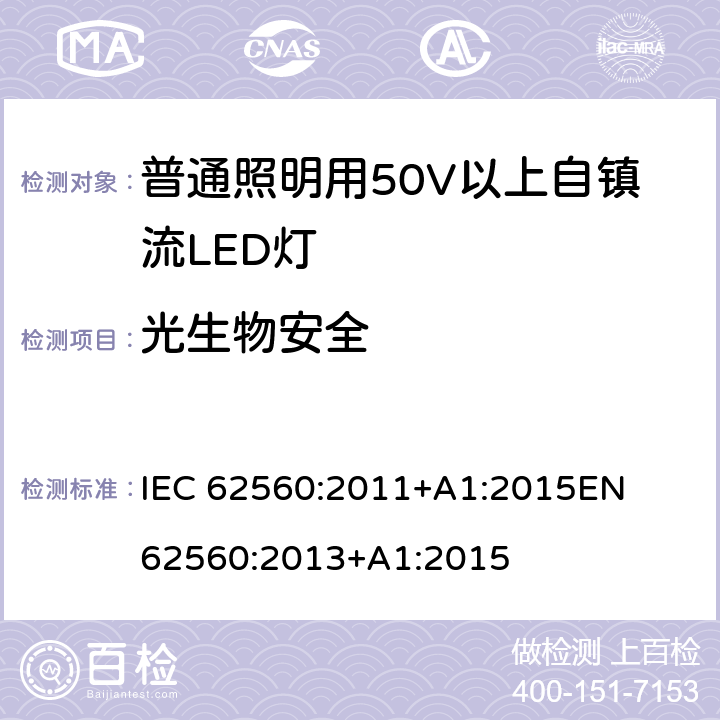 光生物安全 普通照明用50V以上自鎮流LED燈 安全要求 
IEC 62560:2011+A1:2015
EN 62560:2013+A1:2015 17