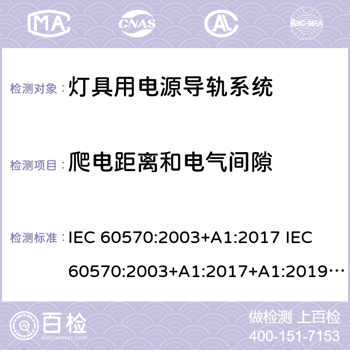 爬电距离和电气间隙 灯具用电源导轨系统 IEC 60570:2003+A1:2017 IEC 60570:2003+A1:2017+A1:2019 EN 60570:2003+A1:2018 EN 60570:2003+A1:2018+A2:2020 GB/T 13961-2008 Cl. 9